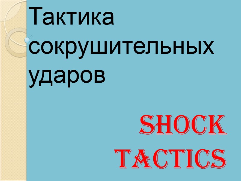 Shock tactics  Тактика сокрушительных ударов